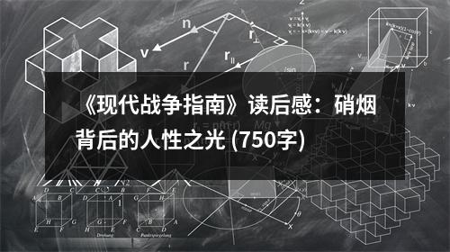 《現(xiàn)代戰(zhàn)爭指南》讀后感：硝煙背后的人性之光 (750字)