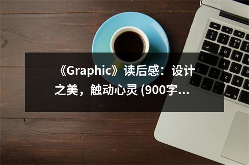《Graphic》讀后感：設計之美，觸動心靈 (900字)