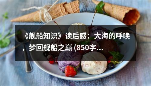 《艦船知識》讀后感：大海的呼喚，夢回艦船之巔 (850字)