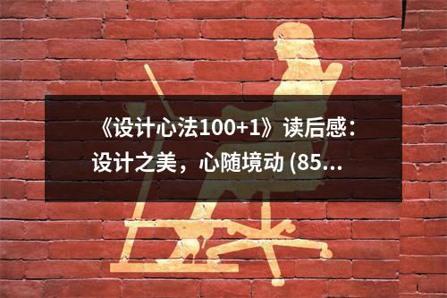 《設計心法100+1》讀后感：設計之美，心隨境動 (850字)