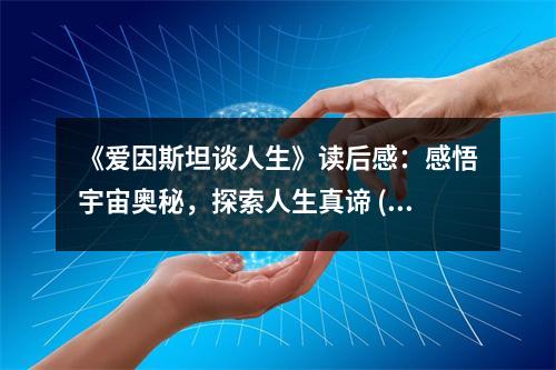 《愛因斯坦談人生》讀后感：感悟宇宙奧秘，探索人生真諦 (900字)