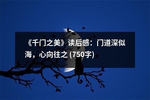《千門之美》讀后感：門道深似海，心向往之 (750字)
