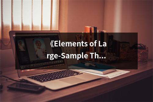 《Elements of Large-Sample Theory》讀后感：探求概率世界的奧秘 (700字)