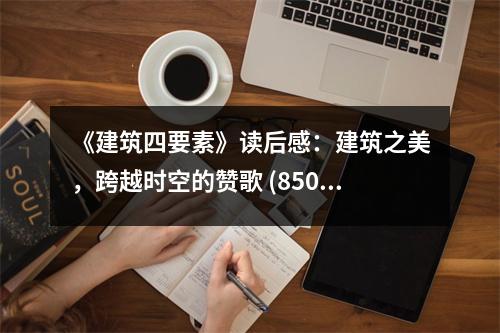 《建筑四要素》讀后感：建筑之美，跨越時空的贊歌 (850字)