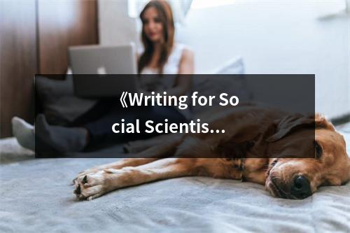 《Writing for Social Scientists》讀后感：洞察學(xué)術(shù)寫作的奧秘，啟迪思維之光 (1100字)