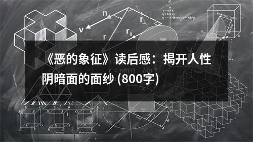 《惡的象征》讀后感：揭開人性陰暗面的面紗 (800字)