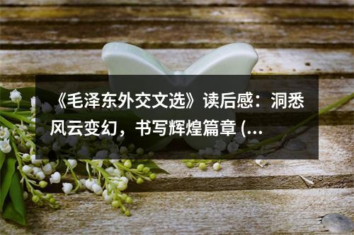 《毛澤東外交文選》讀后感：洞悉風(fēng)云變幻，書寫輝煌篇章 (750字)