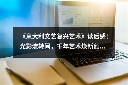 《意大利文藝復興藝術》讀后感：光影流轉(zhuǎn)間，千年藝術煥新顏 (800字)