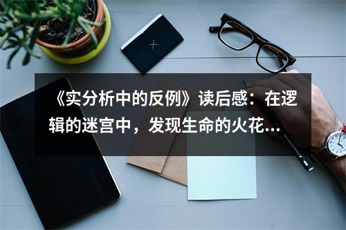 《實(shí)分析中的反例》讀后感：在邏輯的迷宮中，發(fā)現(xiàn)生命的火花 (750字)