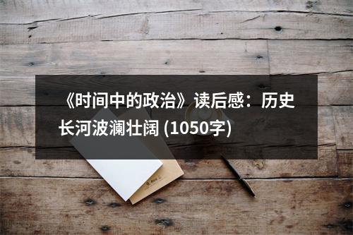 《時間中的政治》讀后感：歷史長河波瀾壯闊 (1050字)