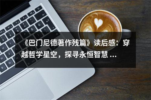 《巴門尼德著作殘篇》讀后感：穿越哲學(xué)星空，探尋永恒智慧 (750字)