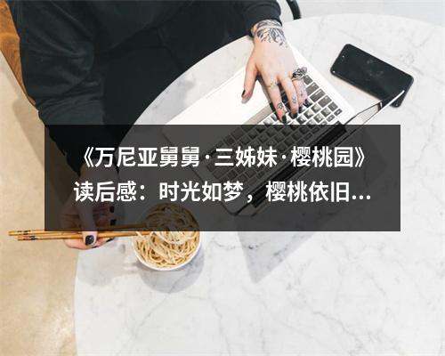 《萬尼亞舅舅·三姊妹·櫻桃園》讀后感：時光如夢，櫻桃依舊 (1150字)