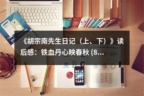 《胡宗南先生日記（上、下）》讀后感：鐵血丹心映春秋 (800字)