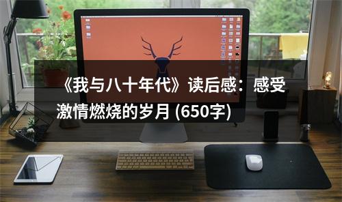 《我與八十年代》讀后感：感受激情燃燒的歲月 (650字)