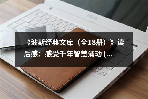 《波斯經(jīng)典文庫（全18冊）》讀后感：感受千年智慧涌動 (850字)