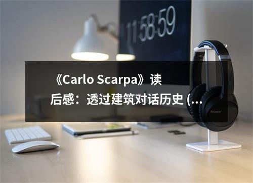 《Carlo Scarpa》讀后感：透過建筑對話歷史 (1250字)