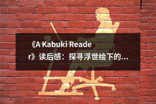 《A Kabuki Reader》讀后感：探尋浮世繪下的悲喜人生 (850字)