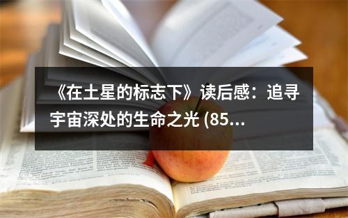 《在土星的標志下》讀后感：追尋宇宙深處的生命之光 (850字)
