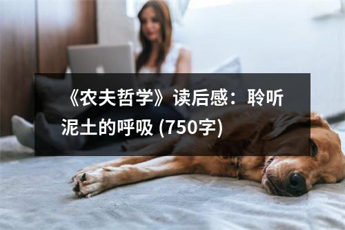 《農(nóng)夫哲學(xué)》讀后感：聆聽泥土的呼吸 (750字)