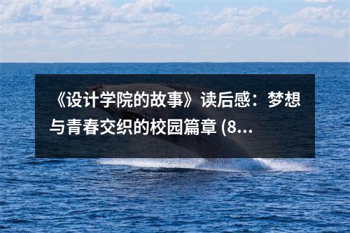 《設計學院的故事》讀后感：夢想與青春交織的校園篇章 (850字)