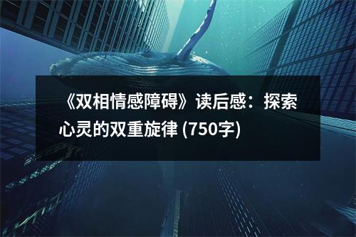 《雙相情感障礙》讀后感：探索心靈的雙重旋律 (750字)