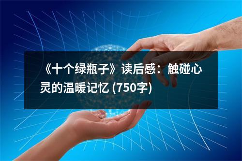 《十個綠瓶子》讀后感：觸碰心靈的溫暖記憶 (750字)