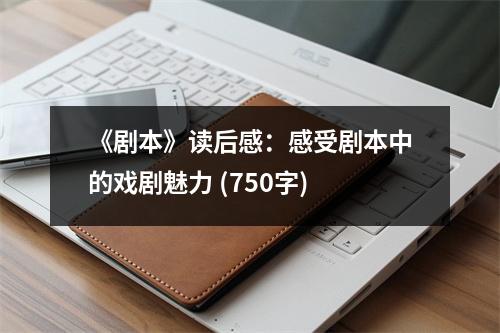 《劇本》讀后感：感受劇本中的戲劇魅力 (750字)