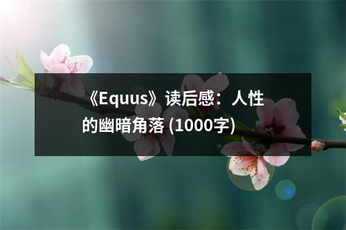 《Equus》讀后感：人性的幽暗角落 (1000字)