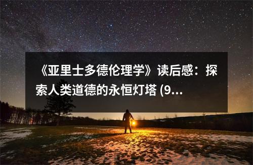 《亞里士多德倫理學(xué)》讀后感：探索人類道德的永恒燈塔 (950字)
