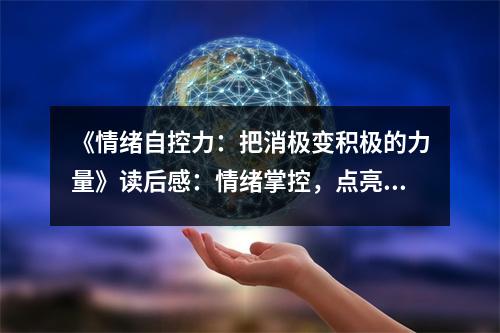 《情緒自控力：把消極變積極的力量》讀后感：情緒掌控，點(diǎn)亮人生光彩 (650字)