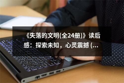 《失落的文明(全24冊(cè))》讀后感：探索未知，心靈震撼 (800字)