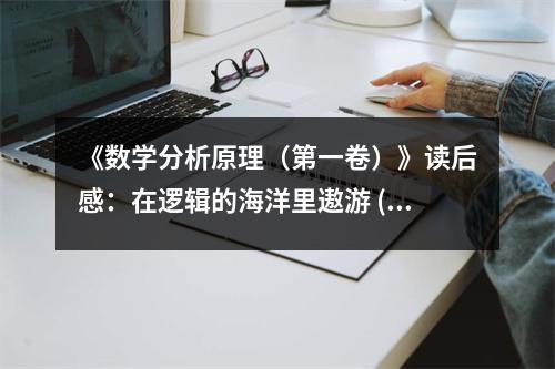 《數(shù)學分析原理（第一卷）》讀后感：在邏輯的海洋里遨游 (800字)