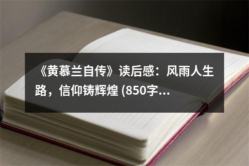 《黃慕蘭自傳》讀后感：風雨人生路，信仰鑄輝煌 (850字)
