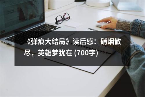 《彈痕大結局》讀后感：硝煙散盡，英雄夢猶在 (700字)