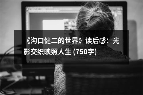 《溝口健二的世界》讀后感：光影交織映照人生 (750字)