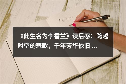 《此生名為李香蘭》讀后感：跨越時空的悲歌，千年芳華依舊 (700字)