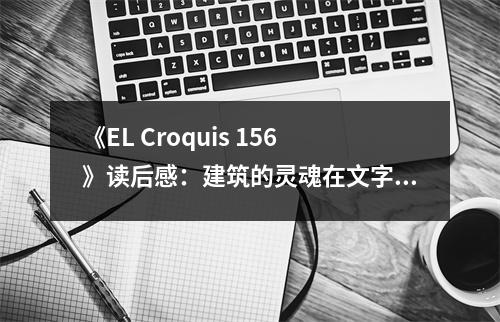 《EL Croquis 156》讀后感：建筑的靈魂在文字中躍動(dòng) (900字)