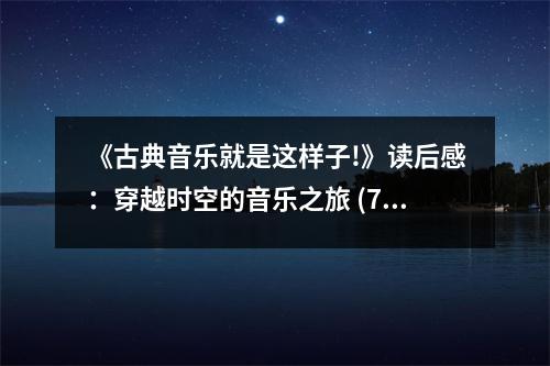 《古典音樂(lè)就是這樣子!》讀后感：穿越時(shí)空的音樂(lè)之旅 (750字)
