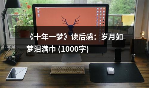 《十年一夢》讀后感：歲月如夢淚滿巾 (1000字)