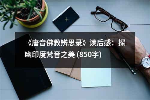 《唐音佛教辨思錄》讀后感：探幽印度梵音之美 (850字)