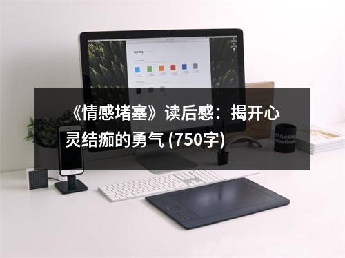 《情感堵塞》讀后感：揭開心靈結(jié)痂的勇氣 (750字)
