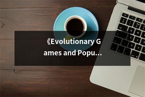 《Evolutionary Games and Population Dynamics》讀后感：揭示自然選擇的神奇奧秘 (750字)