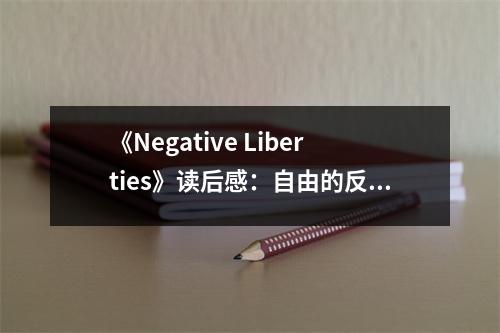 《Negative Liberties》讀后感：自由的反面，更觸動心靈 (1550字)