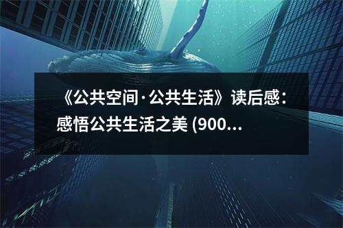 《公共空間·公共生活》讀后感：感悟公共生活之美 (900字)