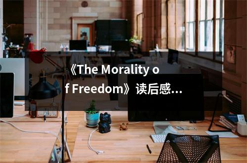 《The Morality of Freedom》讀后感：自由與道德共舞 (1100字)