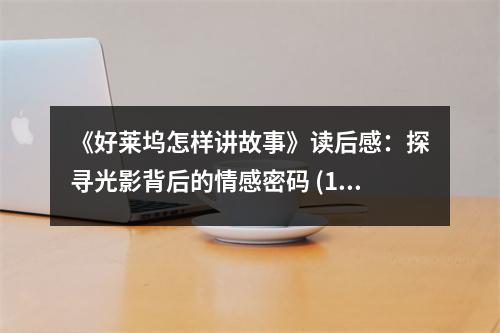 《好萊塢怎樣講故事》讀后感：探尋光影背后的情感密碼 (1100字)