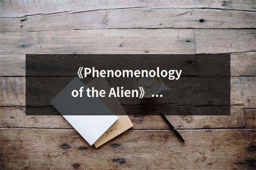 《Phenomenology of the Alien》讀后感：揭開(kāi)異域現(xiàn)象的神秘面紗 (750字)
