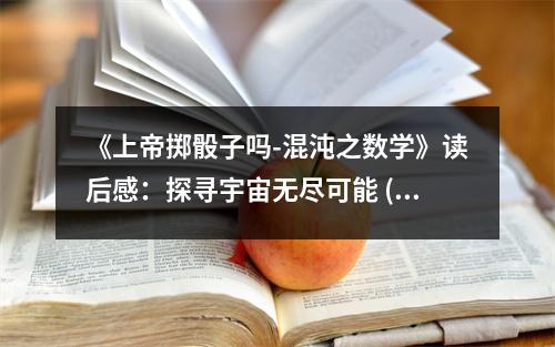 《上帝擲骰子嗎-混沌之?dāng)?shù)學(xué)》讀后感：探尋宇宙無盡可能 (750字)