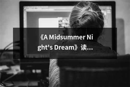 《A Midsummer Night's Dream》讀后感：夢(mèng)回伊甸園，浪漫至極 (950字)