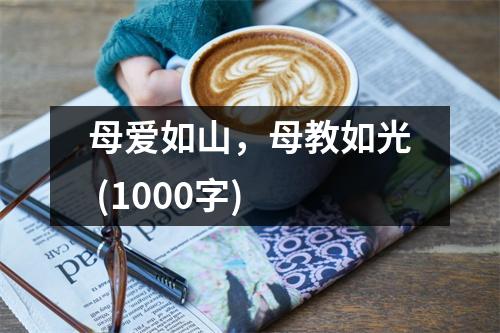 母愛(ài)如山，母教如光 (1000字)